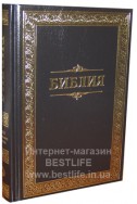 Библия на русском языке. (Артикул РС 003)